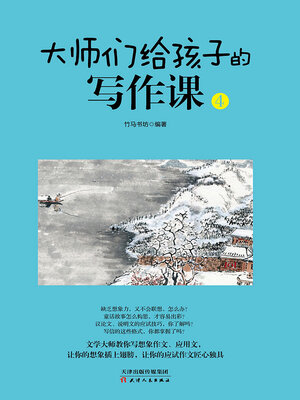 cover image of 大师给孩子们的写作课（4）
